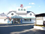 その他「久美堂まで1100m」