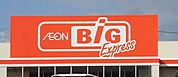 ザ・ビックエクスプレス開成店　徒歩約8分（673ｍ）