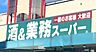 周辺：業務スーパー郡山東原店　徒歩約10分（762ｍ）