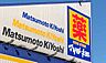 周辺：マツモトキヨシエスパル郡山店 徒歩11分。 880m