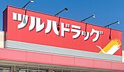 ツルハドラッグ丸子店　1066ｍ/徒歩14分