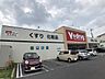 周辺：ドラッグストア 「Ｖドラッグ日比津店まで90m」