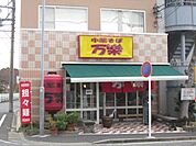 飲食店「万楽まで200m」
