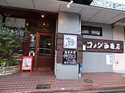 飲食店「コメダまで540m」