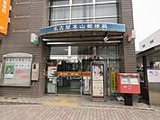 郵便局「本山郵便局まで980m」