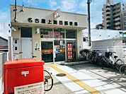 郵便局「名古屋上飯田郵便局まで306m」