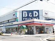 ドラッグストア 「Ｂ＆Ｄドラッグストアまで320m」