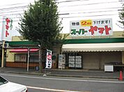 スーパー「スーパーヤマトまで780m」