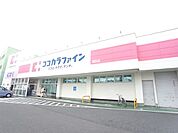 ドラッグストア 「ココカラファイン　城西店まで970m」