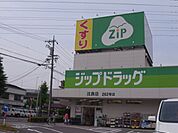 その他「ジップドラッグまで250m」