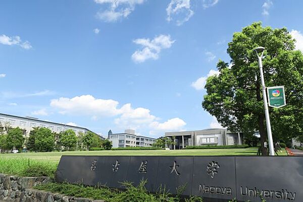 画像25:大学「名古屋大学まで2100m」