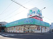 ドラッグストア 「ドラッグスギヤマまで190m」