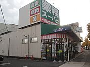 スーパー「業務スーパー福住店まで950m」