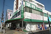 スーパー「業務スーパーまで420m」
