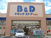ドラッグストア 「B&Dドラックストアまで570m」