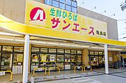 スーパー「サンエースまで260m」