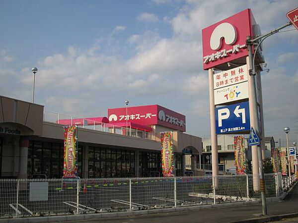 画像23:スーパー「アオキスーパーまで840m」