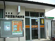 郵便局「戸田団地内郵便局まで510m」