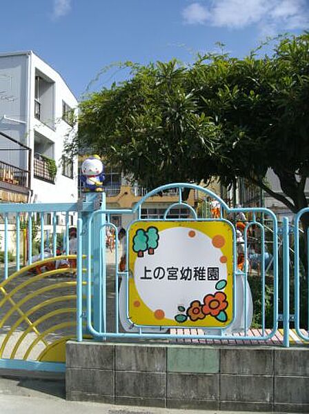 画像21:幼稚園、保育園「上の宮幼稚園まで280m」