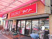 ショッピング施設「ダイソーまで190m」