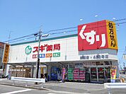 ドラッグストア 「スギ薬局まで530m」