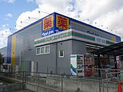 ドラッグストア 「マツモトキヨシまで1200m」
