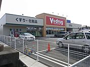 ドラッグストア 「Ｖｄｒｕｇまで1200m」