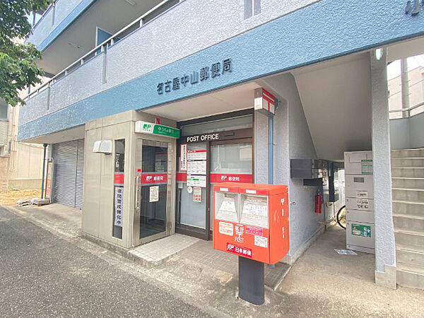 画像19:郵便局「名古屋中山郵便局まで236m」