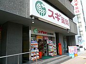 ドラッグストア 「スギ薬局まで380m」