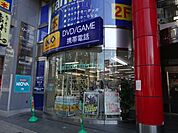 レンタルビデオ「ＧＥＯまで630m」