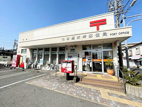 画像27:郵便局「名古屋赤坪郵便局まで244m」