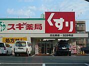 ドラッグストア 「スギ薬局まで650m」