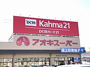 スーパー「アオキスーパーまで1100m」