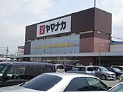 スーパー「ヤマナカまで1500m」
