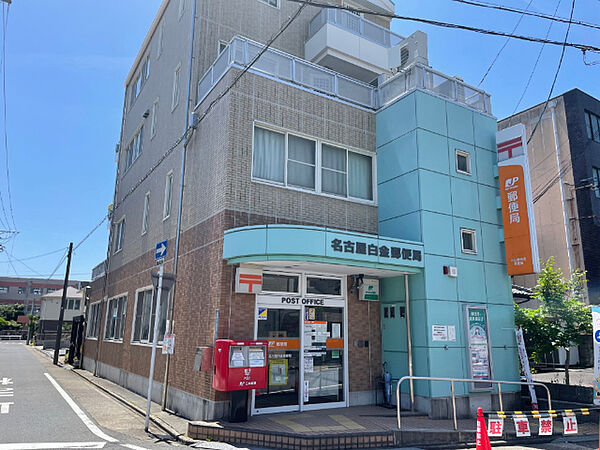 画像3:郵便局「名古屋白金郵便局まで110m」