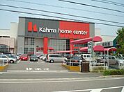 ホームセンター「カーマホームセンターまで880m」