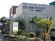病院「しだみクリニックまで940m」