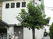 図書館「緑図書館まで140m」