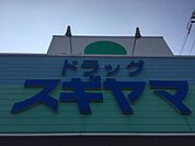 ドラッグストア 「スギヤマまで480m」