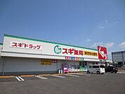 ドラッグストア 「スギ薬局まで170m」