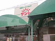スーパー「サントまで680m」