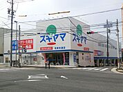 ドラッグストア 「ドラッグスギヤマまで280m」