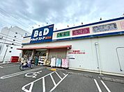 ドラッグストア 「Ｂ＆Ｄ　ドラッグストアまで670m」