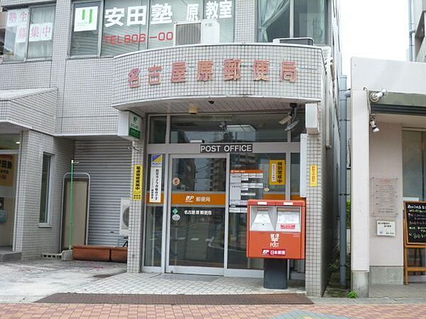 画像26:郵便局「名古屋原郵便局まで548m」