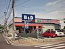 周辺：ドラッグストア 「Ｂ＆Ｄまで400m」