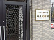 幼稚園、保育園「剱正幼稚園まで350m」