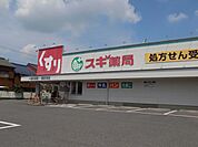 ドラッグストア 「スギ薬局まで550m」