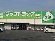 ドラッグストア 「ジップドラッグまで1200m」