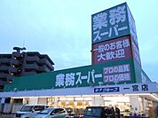 スーパー「業務スーパー一宮店まで691m」