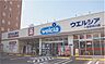 周辺：ドラッグストア 「ウエルシア一宮駅西口店まで494m」
